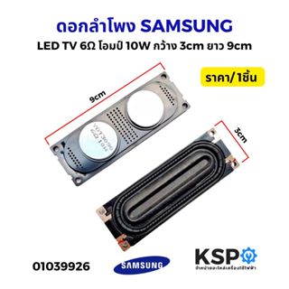 ดอกลำโพง ลำโพงทีวี LED TV SAMSUNG ซัมซุง 6Ω โอมป์ 10W กว้าง …