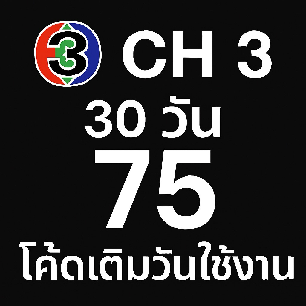 โค้ด ch3 เติมโค้ดใช้งาน 30 วัน