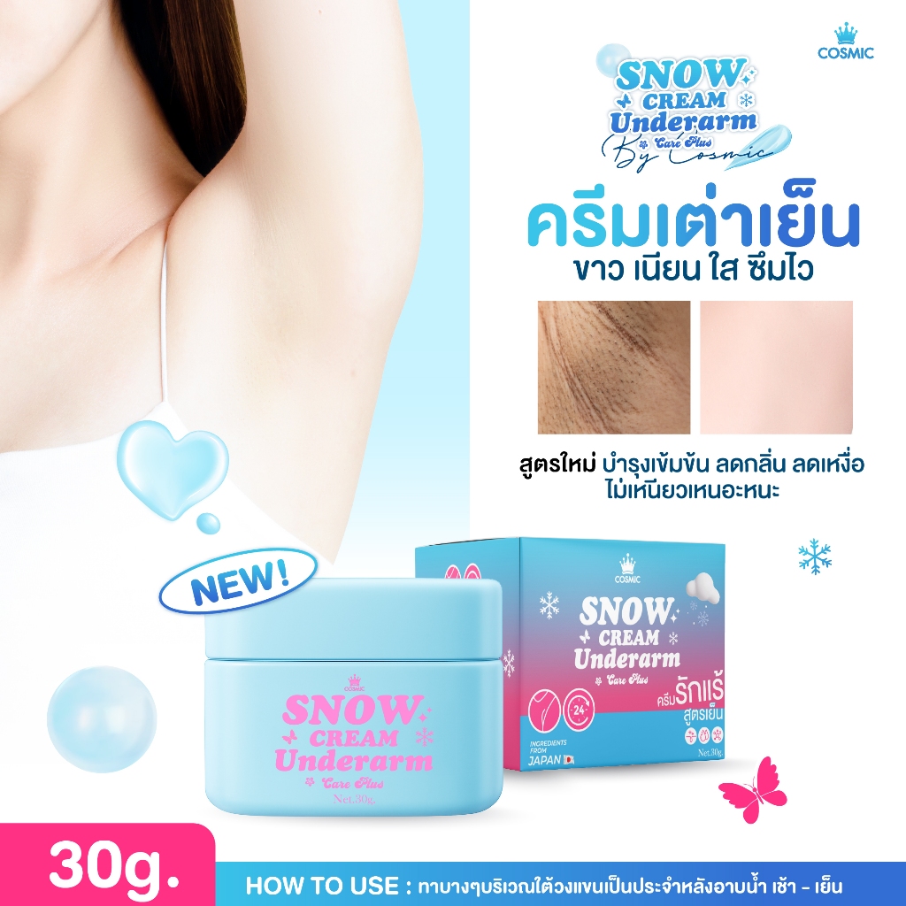 [ใหม่] แบบกระปุก COSMIC คอสมิค ครีมทารักแร้ (เจนิสดารา) รักแร้กระจ่างใส สูตรเย็น ลดกลิ่น ลดเหงื่อ 24ชม. (ของแท้บริษัท)