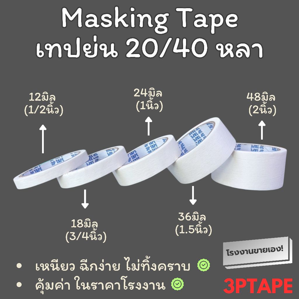 เทปย่น Masking tape เทปหนังไก่ขนาด 12 18 24 36 48 มิล 20/40หลา 1 ม้วน
