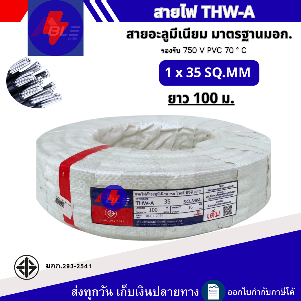 สายไฟอะลูมิเนียม สายมีเนียม THW-A  เบอร์35 ความยาว 50เมตร 100เมตร