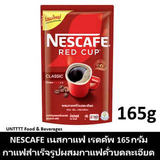 NESCAFE Red Cup 165g เนสท์เล่ เนสกาแฟ เรดคัพ กาแฟสำเร็จรูปผสมกาแฟคั่วบดละเอียด ถุง 165กรัม