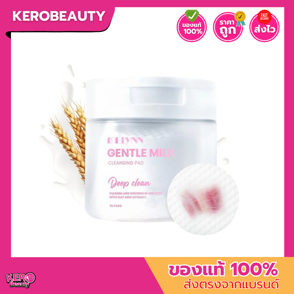 (กระปุก) Melynn Gentle Milk Cleansing Pad 60 แผ่น มีลีนณ์ #คลีนซิ่งแพดน้ำนมข้าวโอ๊ต