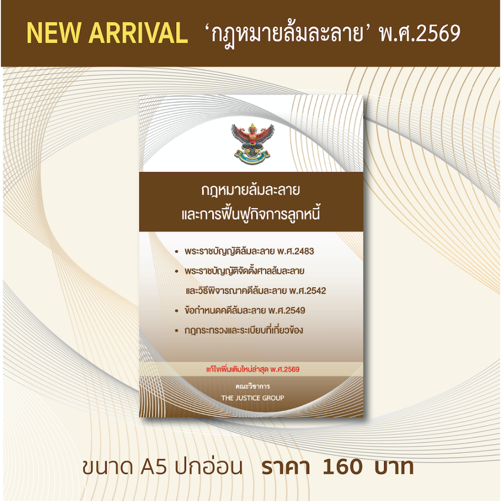 กฎหมายล้มละลายและฟื้นฟูกิจการ แก้ไขเพิ่มเติมใหม่ล่าสุด  (A5)