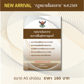 กฎหมายล้มละลายและฟื้นฟูกิจการ แก้ไขเพิ่มเติมใหม่ล่าสุด  (A5)