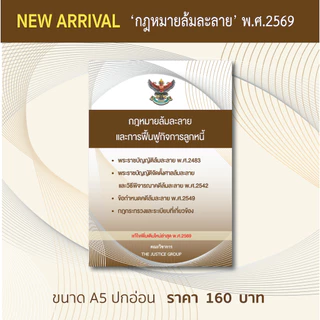 กฎหมายล้มละลายและฟื้นฟูกิจการ แก้ไขเพิ่มเติมใหม่ล่าสุด (A5)