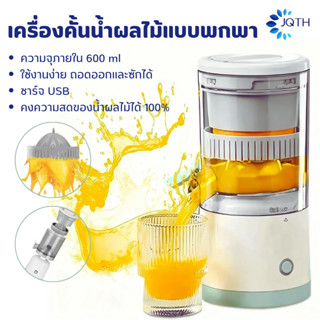เครื่องปั่นน้ำผลไม้ เครื่องคั้นน้ำส้มไฟฟ้า 600ml ไร้สาย เครื…