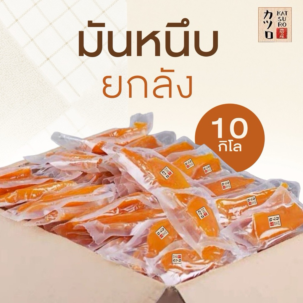 มันหนึบญี่ปุ่น เบนิฮารุกะ เหลือง ยกลัง 10 kg (120-200ชิ้น) ไม่ได้แพ็คใส่ถุงซิปล็อค