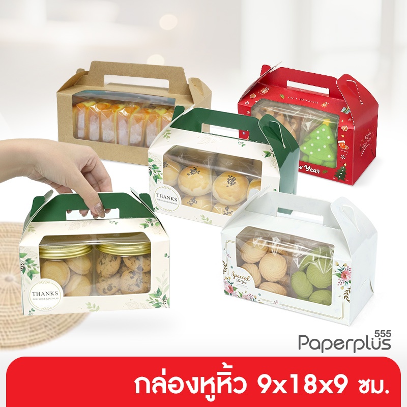 555paperplus กล่องขนมหูหิ้ว 9x18x9 ซม.(BK40W) (10-20ใบ) กล่องขนมเปี๊ยะ กล่องใส่แ