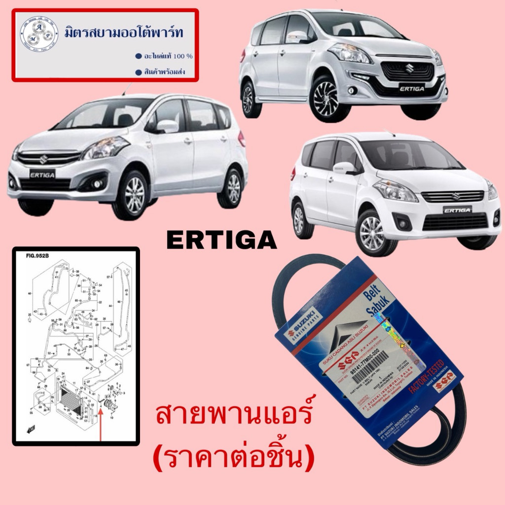 สายพานแอร์ ERTIGA (ราคาต่อชิ้น)(ไม่มั่นใจสอบถามก่อนสั่ง)(95141-77M00-000) (4PK765)