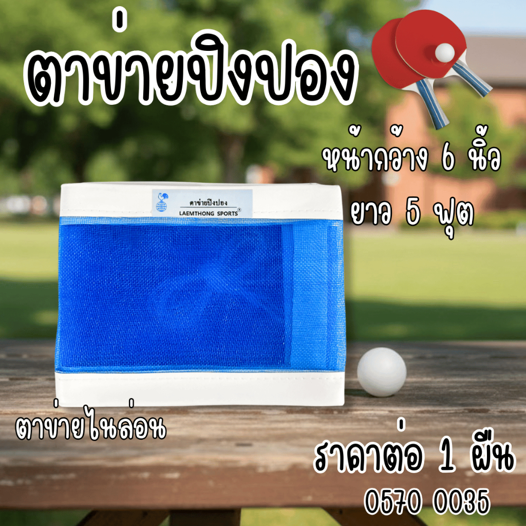 ตาข่ายปิงปอง ยาว 5 ฟุต กีฬาปิงปอง ตาข่ายไนล่อน ออกกำลังกาย ฝึกซ้อมเล่นกีฬา นักเรียน นักศึกษา โรงเรียน YC