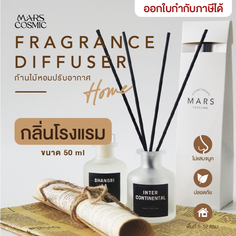 ก้านไม้หอม Mars Cosmic กลิ่นโรงแรมหรู สูตรเข้มข้น หอมติดทน ยกระดับบ้าน