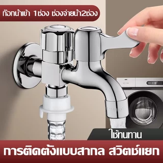 ก๊อกน้ำสแตนเลส 304 หัวก๊อกน้ํา ก๊อกน้ํา ก๊อก 2 ทาง แท้ 2 วาล์ว ต่อท่อประปาจาก 1 ทาง ออกได้ 2 ทาง