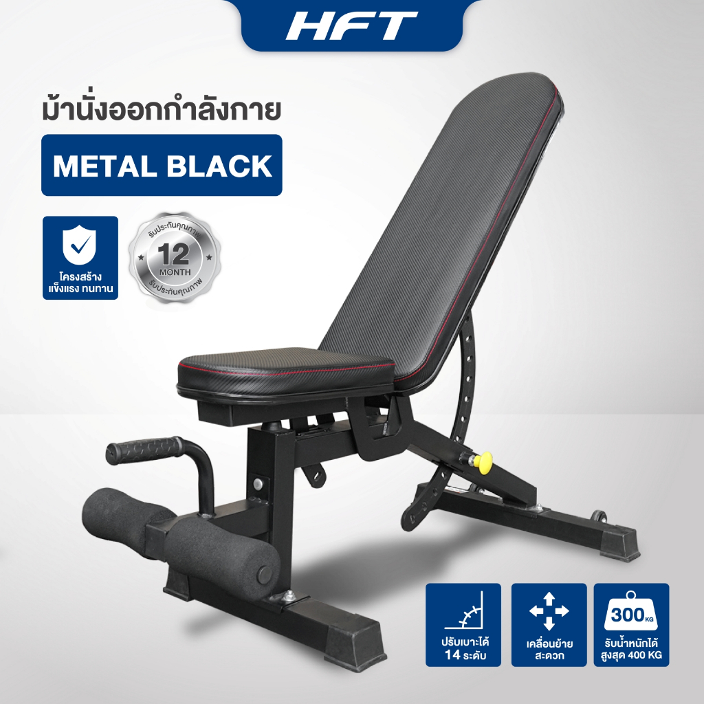 ม้านั่งยกน้ำหนัก ม้านั่งยกดัมเบล ปรับระดับได้ หมุนได้ 90 ํ ม้านั่ง รุ่น Metal Black - Homefittools