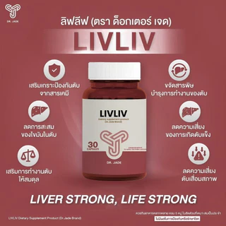 [3กระปุก] DR.JADE อาหารเสริม LivLiv บำรุงตับ ช่วยดีท็อกซ์ตับ ลดไขมันพอกตับ ขับสารพิษ หมอเจด [30 แคปซูล]