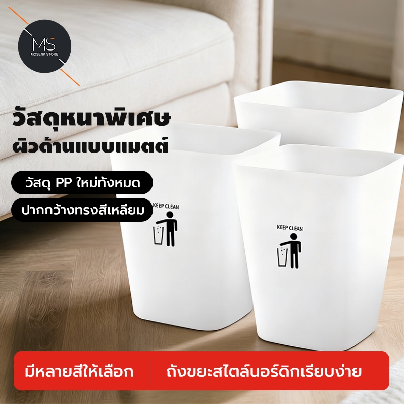 ถังขยะสไตล์นอร์ดิก วัสดุPPเกรดพรีเมียม แข็งแรงทนทาน ดีไซน์เรียบง่ายหรูหรา ใช้ในบ้าน-คอนโด-ออฟฟิศ