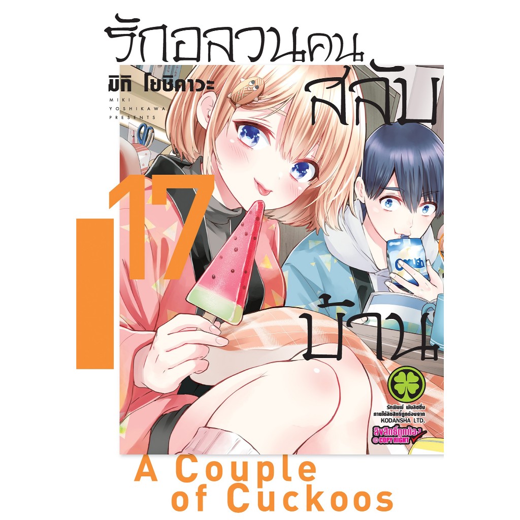 (LP) มังงะ รักอลวนคนสลับบ้าน เล่ม 1-17