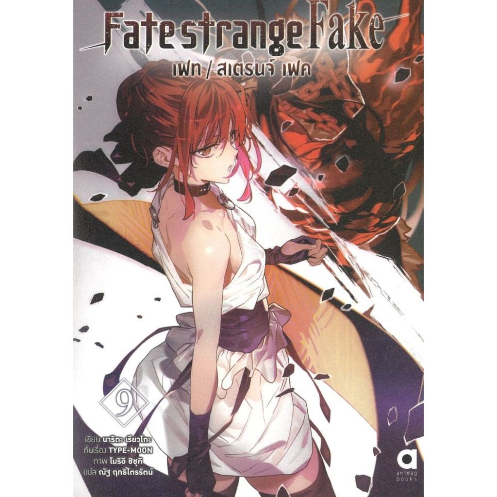 พร้อมส่ง Fate strange Fake เฟท สเตรนจ์ เฟค เล่ม 9#animag books#นาริตะ เรียวโงะ#นิยาย#เคล็ดไทย