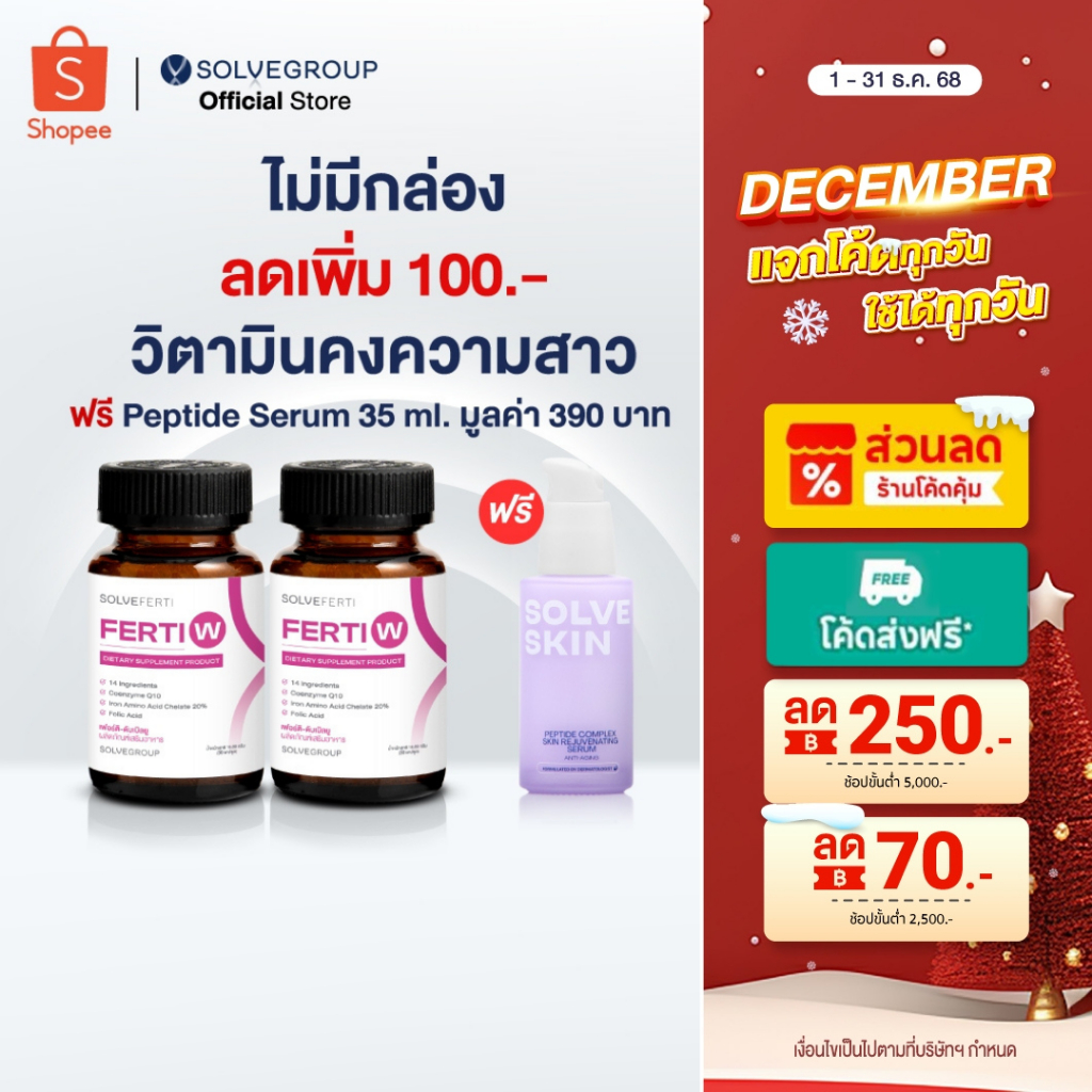 โปรส่งท้ายปี วิตามินบำรุงรังไข่ ช่วยคงความสาว Solve Ferti W 2 กระปุก แถม Peptide Serum 35ml.1ชิ้น