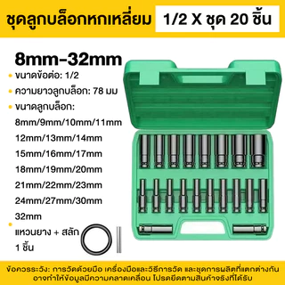 【MAIBAHE】20pcs/10pcs（8-32mm）ชุดลูกบล็อกยาว ชุดบล็อก ชุดประแจไฟฟ้า ลูกบล็อคลมยาว ลูกบล็อกดำ 1/2'' 4หุน ตัวยาว 20 ตัว /ชุด