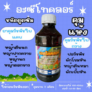 (รักษ์เกษตร)⭐️อะซีโตคลอร์ 50% ยาคุมหญ้าใบแคบ/ใบกว้าง คุมนาน …