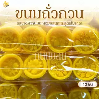 กินเพลิน✨ขนมถั่วกวนสูตรโบราณ ถั่วกวน ถั่วกวนกะทิ ถั่วอัด