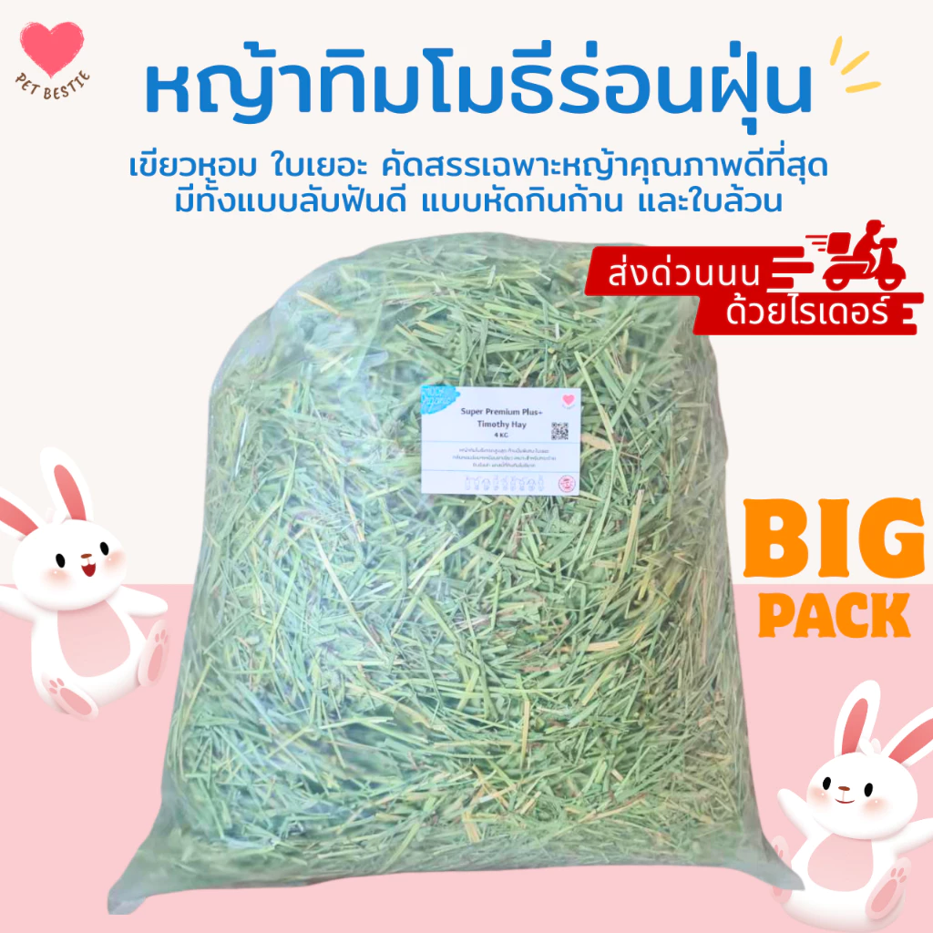 ถุงใหญ่ หญ้าทิมโมธีพรีเมียมล็อตใหม่สุดร่อนฝุ่น 4 กก.| เกรด Super Premium Plus+ เขียวมาก ใบดอกเยอะ