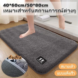 พรมเช็ดเท้าห้องน้ำ แผ่นรองเท้า พรมทา ดูดซับน้ำและไม่ลื่น แห้งเร็ว ขนาด 40*60/50*80/60*90ซม.