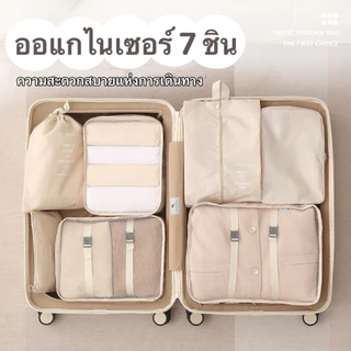7 ชิ้น ออแกไนเซอร์ กระเป๋าเก็บของ ถุงเก็บซิปหนา ชิ้นกระเป๋าจัดระเบียบใส่เสื้อผ้า ถุงใส่ผ้า กระเป๋าเดินทาง