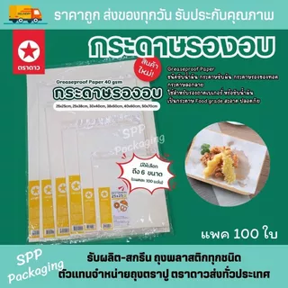 กระดาษรองอบ ตราดาว Greaseproof paper หนา40grm รองอบ ซับมัน รองของทอด 6 ขนาด แพคละ 100ใบ