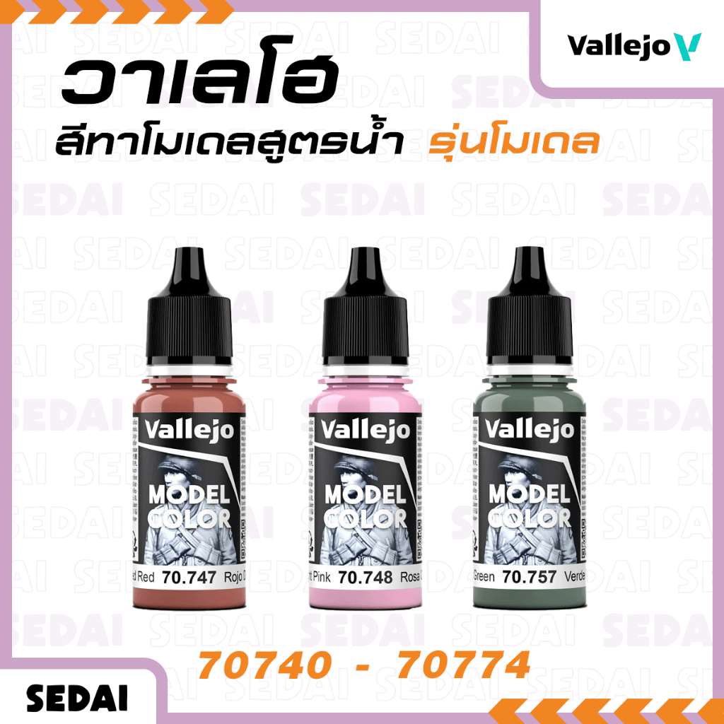 [ ส่งฟรี 🔥 ] วาเลโฮ สีเพ้นท์โมเดลสูตรน้ำ Vallejo Model Color ( Basic Color ) 18 ML ( 70.740-70.774 ) สีเพ้นท์โมเดล