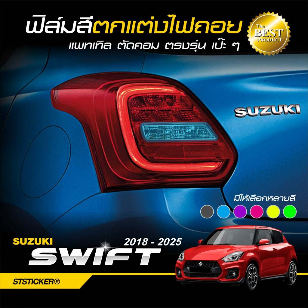 ฟิล์มสีแต่งไฟถอย ตรงรุ่น SUZUKI SWIFT 2018-ปัจจุบัน