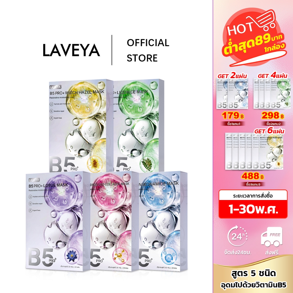 LAVEYA 1กล่องx10ชิ้น FACIAL MASK แผ่นมาส์กบำรุงผิวหน้า 2 สูตร โปรวิตามิน B5 พลัส