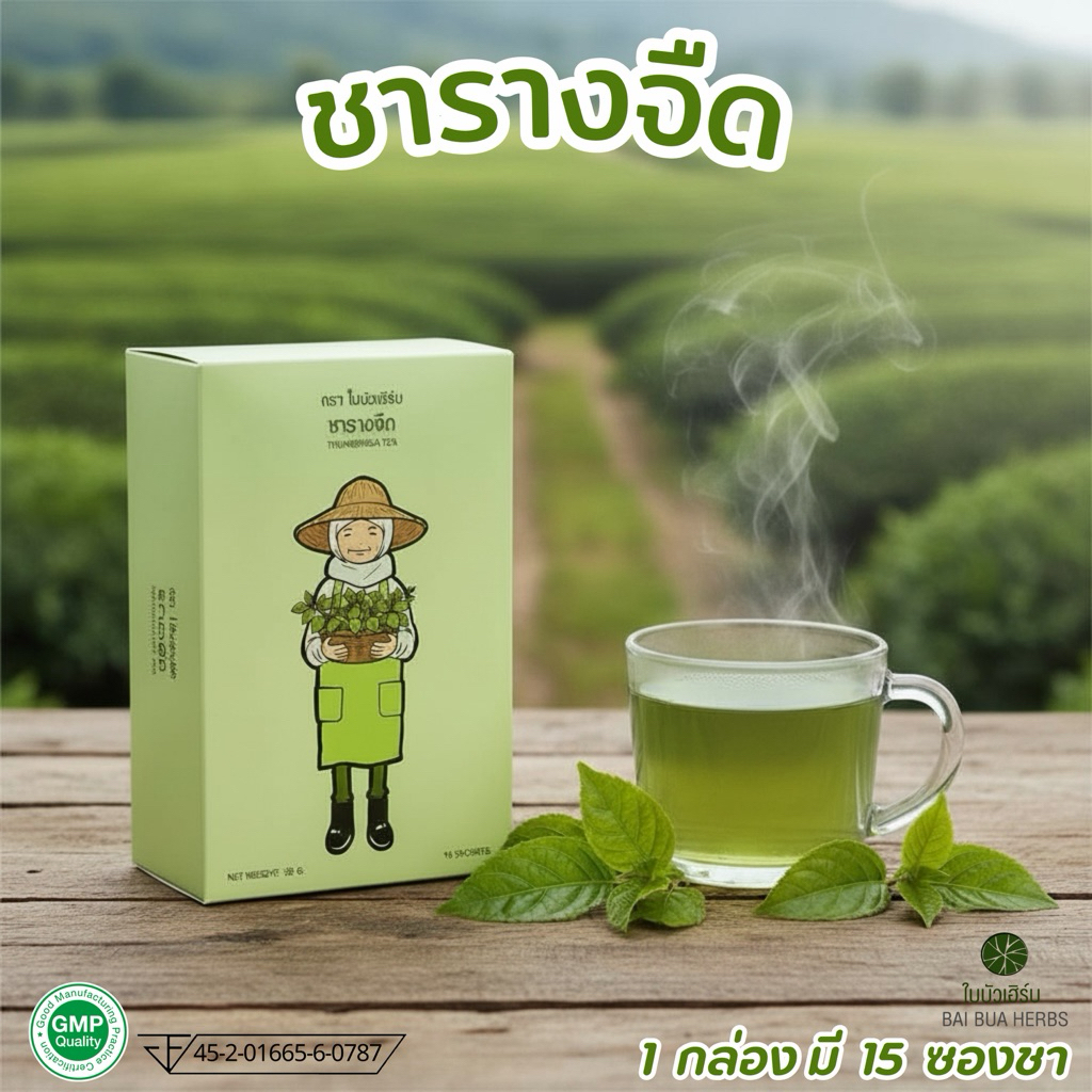 ชารางจืด มี อย. ตราใบบัวเฮิร์บ
