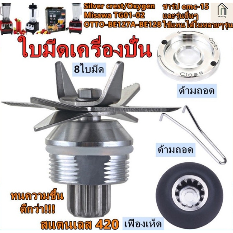 H·G ใบมีดเครื่องปั่น ชุดใบมีด 8แฉก ชุดใบมีดเครื่องปั่น อะไหล่เครื่องปั่นผลไม้ ลูกปืนสแตนเลสไร้สนิม – โปรปัง