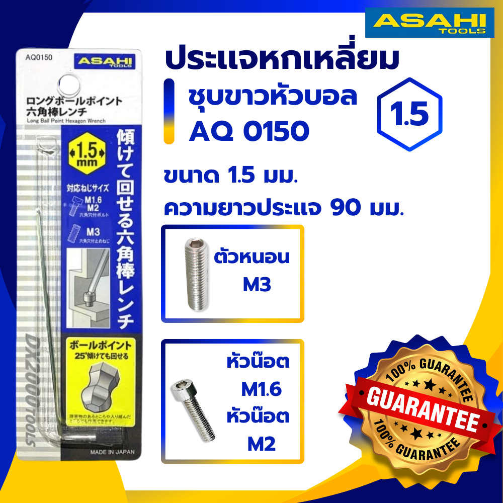 ประแจ หกเหลี่ยม หัวบอล AQ-0150 ASAHI