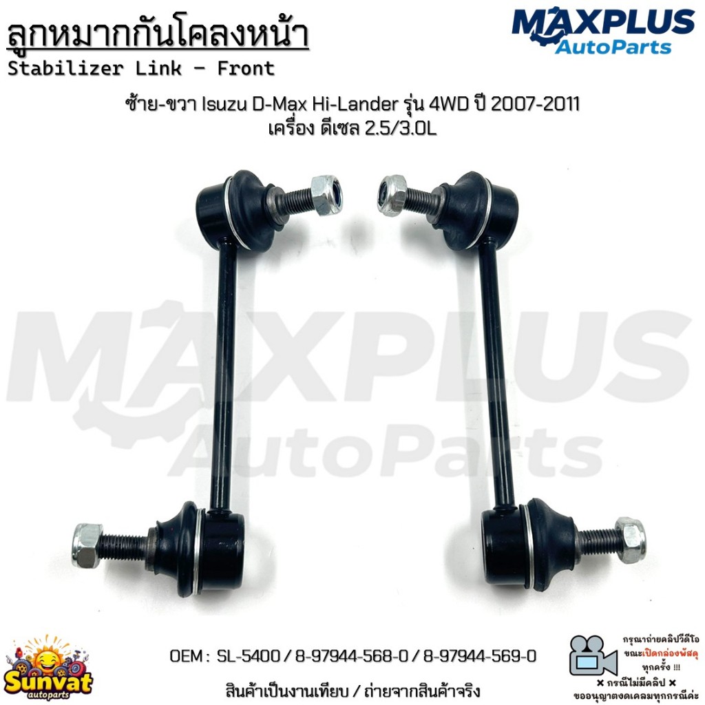ลูกหมากกันโคลงหน้า ซ้าย-ขวา Isuzu D-Max รุ่น4WD ปี 07-11 ดีเซล 2.5/3.0L *1กล่อง2ชิ้น* #8-97944-568-0/8-97944-569-0