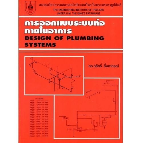 หนังสือ การออกแบบระบบท่อภายในอาคาร // วริทธิ์ อึ้งภากรณ์ : 9789748635071