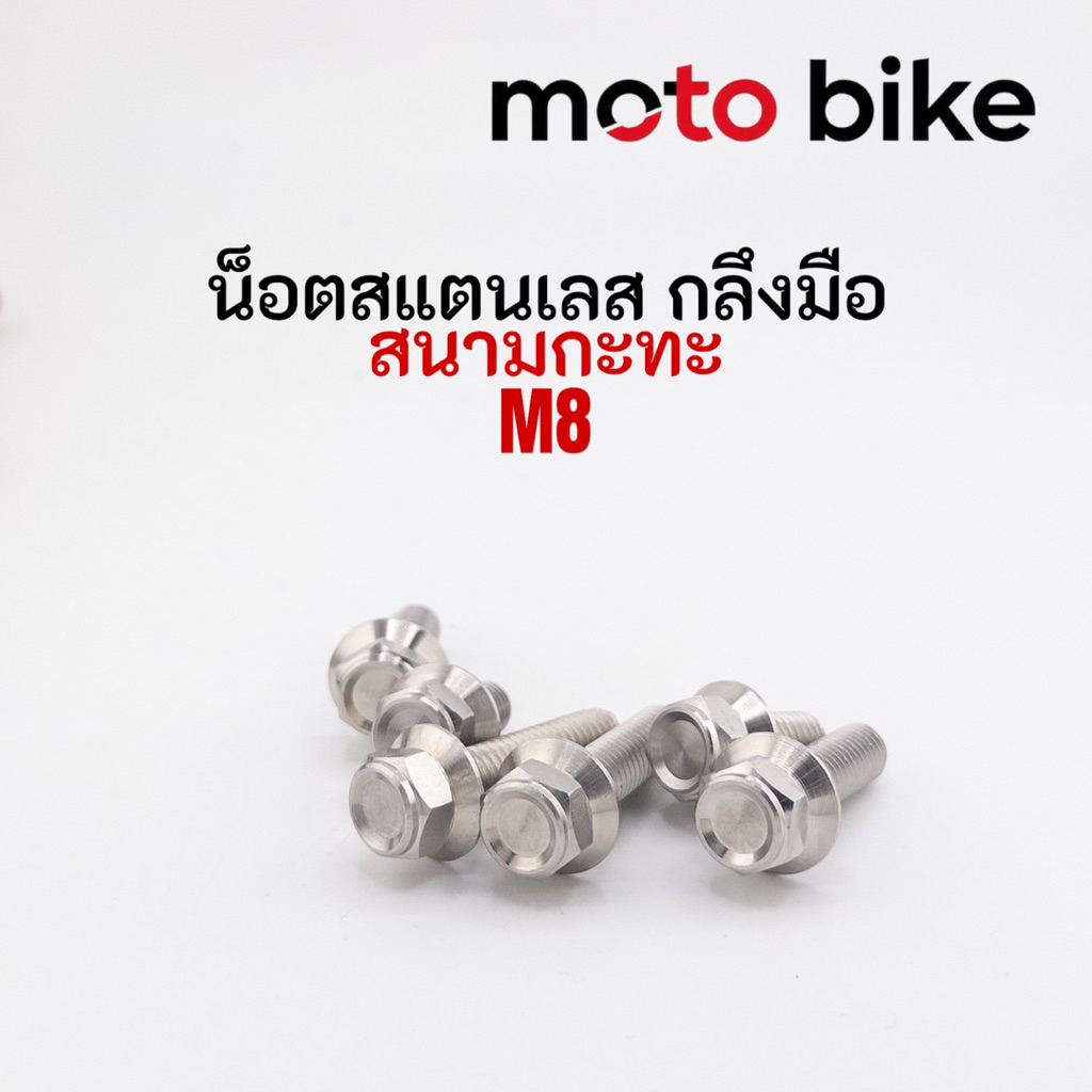น็อตสแตนเลส น็อตเลส งานกลีงมือ ลาย สนามกะทะ M8 เบอร์12 ราคาตัวละ