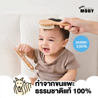 BABY MOBY แปรงหวีไม้ ทำจากขนแพะ100% ขนแปรงนุ่มเป็นพิเศษ อ่อนโยนต่อหนังศีรษะทารก