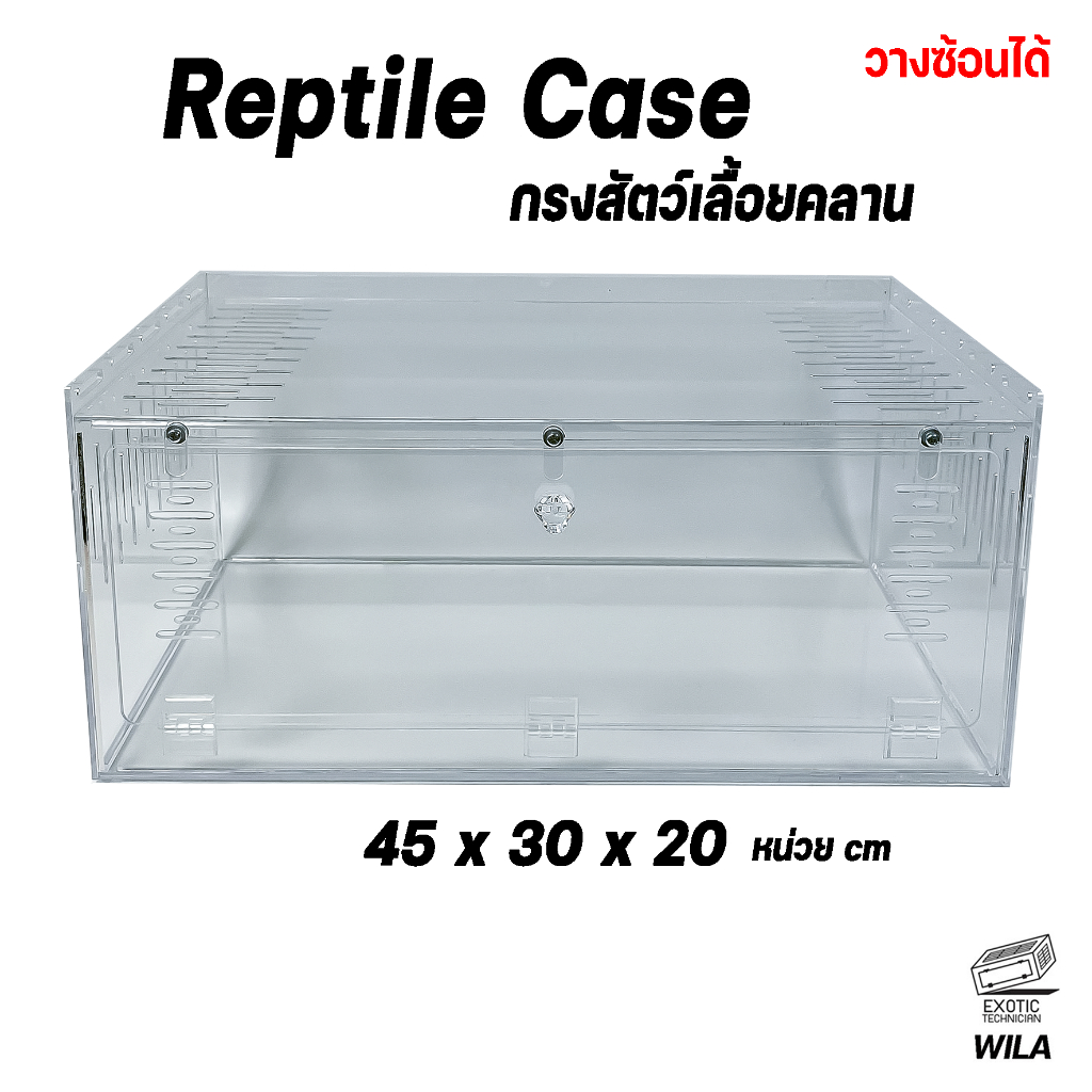 กรงงูอะคริลิค กรงสัตว์เลื้อยคลาน วางซ้อนได้ ขนาด 453020 cm by Exotic Technician