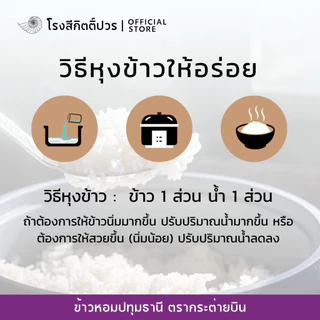 [5กก.] ข้าวหอมปทุมธานี เม็ดท้องไข่ กระต่ายบิน ม่วง ข้าวใหม่! นาปรัง หอม นุ่มนิ่ม ฟูขึ้นหม้อ ราคาย่อมเยาว์
