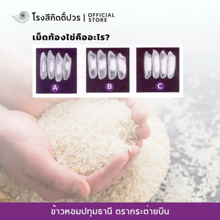 [5กก.] ข้าวหอมปทุมธานี เม็ดท้องไข่ กระต่ายบิน ม่วง ข้าวใหม่! นาปรัง หอม นุ่มนิ่ม ฟูขึ้นหม้อ ราคาย่อมเยาว์