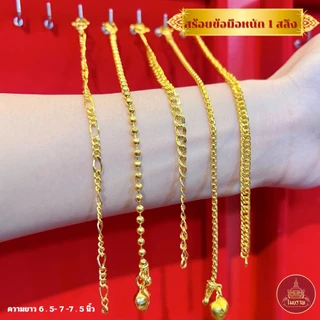 Maiyararp สร้อยข้อมือ 1 สลึง ชุบเศษทองเยาวราช เหมือนแท้ 100% (ไม่ลอก ไม่ดำ) รับประกัน 6 เดือน สร้อยทองปลอม ทองปลอม