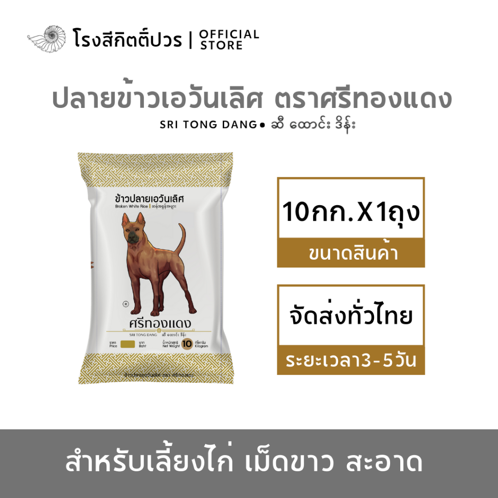 [10กก.] ข้าวปลายเอวัณเลิศ ตรา ศรีทองแดง เม็ดขาว สะอาด สำหรับเลี้ยงไก่
