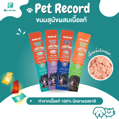 Pet Record ขนมสุนัขเลีย 20g 🐶 ผสมสมุนไพรบำรุง (ถั่งเช่า/โสม/โปรไบโอติก) เนื้อแท้ เกรดพรีเมียม