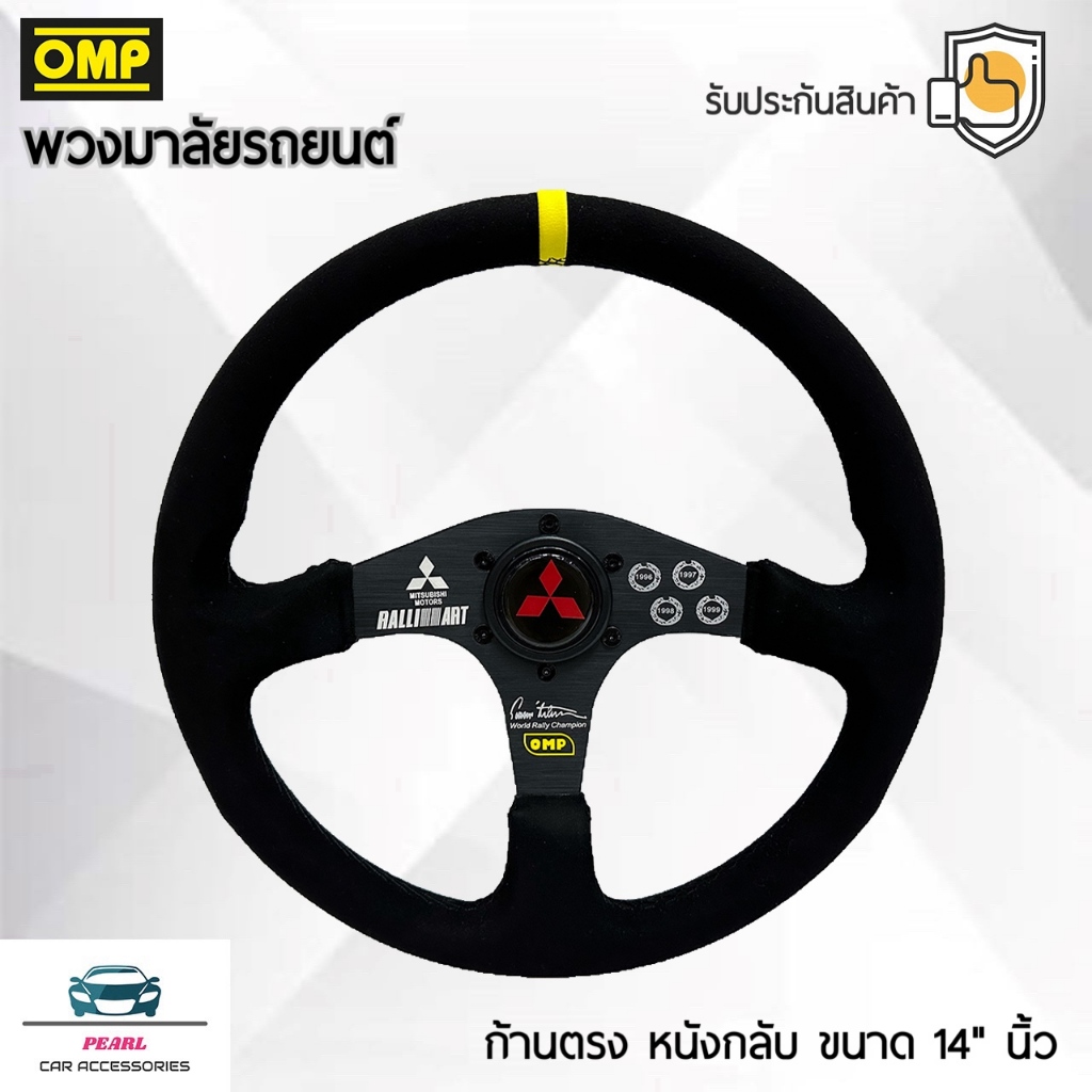 OMP พวงมาลัยรถยนต์ โอเอ็มพีรุ่นก้านตรง แป้นแตรมิตซูบิชิ ขนาดเส้นรอบวง 14 นิ้ว หนังกลับ ผลิตจากวัสดุคุณภาพดีเยี่ยม