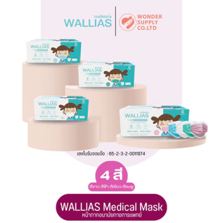 แมสก์ WALLIAS Mask หน้ากากอนามัย หนา 3 ชั้น ป้องกันได้ 98 % กันฝุ่น คุณภาพดี แบบซองและกล่อง