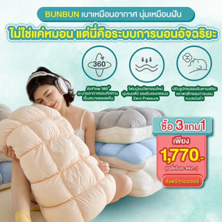 NEW!! BUN BUN หมอนบล็อคต้นคอ 3D วัสดุปลอดภัย ระบายอากาศดี ไม่อับชื้น ดีไซน์ซิปด้านข้าง ทำความสะอาดง่าย ลดอาการปวดเมื่อย