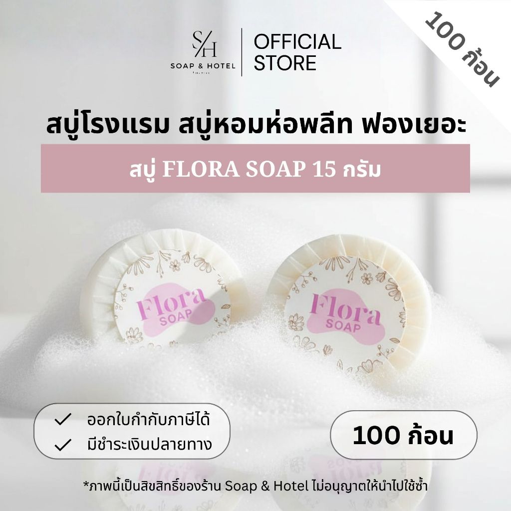 สบู่ก้อนห่อพลีท "สติกเกอร์ Flora soap" ขนาด 15 กรัม 100ก้อน/แพ็ค สำหรับโรงแรม รีสอร์ท สปา ห้องพัก อพาร์ทเม้นท์ โรงพยาบาล